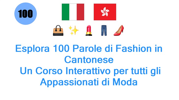 Esplora 100 Parole di Fashion in Cantonese: Un Corso Interattivo per tutti gli Appassionati di Moda